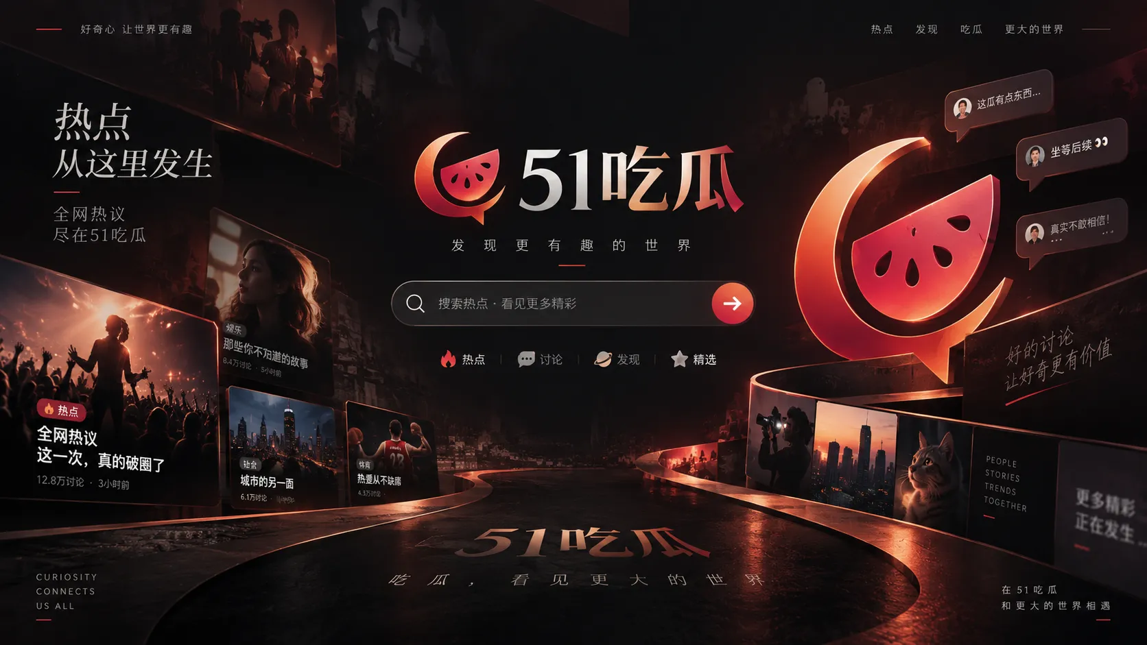 热点内容与话题浏览视觉图